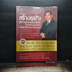 คัมภีร์เจ้าสัวฉบับสร้างธุรกิจสู่ความร่ำรวยแบบยั่งยืนในทุกสภาวะเศรษฐกิจสไตล์เจ้าสัวธนินท์ เจียรวนนท์ - ทศ คณนาพร