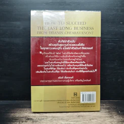 คัมภีร์เจ้าสัวฉบับสร้างธุรกิจสู่ความร่ำรวยแบบยั่งยืนในทุกสภาวะเศรษฐกิจสไตล์เจ้าสัวธนินท์ เจียรวนนท์ - ทศ คณนาพร รูปที่ 2