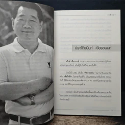 คัมภีร์เจ้าสัวฉบับสร้างธุรกิจสู่ความร่ำรวยแบบยั่งยืนในทุกสภาวะเศรษฐกิจสไตล์เจ้าสัวธนินท์ เจียรวนนท์ - ทศ คณนาพร รูปที่ 8