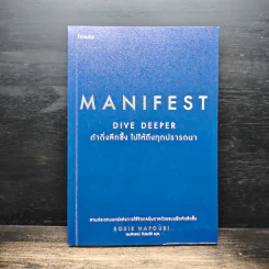 Manifest Dive Deeper ดำดิ่งลึกซึ้ง ไปให้ถึงทุกปรารถนา - Roxie Nafousi