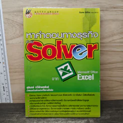 หาคำตอบทางธุรกิจด้วย Solver - สุรินทร์ ทวีอักษรพันธ์