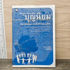 บริหารงาน บริหารคนด้วย บุญนิยม - ธ.ธรรมรักษ์