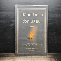 เปลี่ยนคำถาม ชีวิตเปลี่ยน - John G. Miller