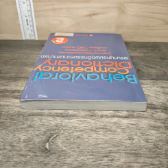 Behavioral Competency Dictionary พจนานุกรมพฤติกรรมความสามารถ - ดร.อาภรณ์ ภู่วิทยพันธุ์ รูปที่ 4