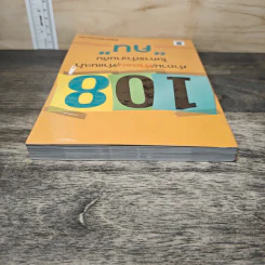 108 คำถาม/คำตอบ/คำแนะนำ ในการทำงานกับ "คน" - สิทธิศักดิ์ ศรีธรรมวัฒนา รูปที่ 4