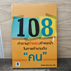108 คำถาม/คำตอบ/คำแนะนำ ในการทำงานกับ "คน" - สิทธิศักดิ์ ศรีธรรมวัฒนา