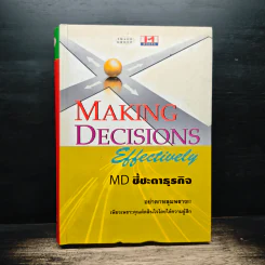 Making Decisions Effectively MD ชี้ชะตาธุรกิจ - กัลณพัฒน์ รัศมีเมมินทร์