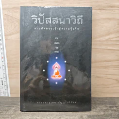 วิปัสสนาวิถี ทางลัดตรงเข้าสู่ความรู้แจ้ง - พระมหาอุเทน ปัญญาปริทัตต์ รูปที่ 1
