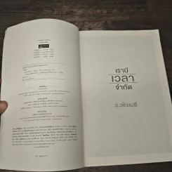 เรามีเวลาจำกัด - ว.วชิรเมธี รูปที่ 6