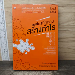 องค์กรที่ทุกคนสร้างกำไร - โมริตะ นะโอยูกิ