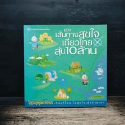 คู่มือเส้นทางสุขใจเที่ยวไทยลุ้น 10 ล้าน