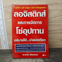 ลอจิสติกส์และการจัดการโซ่อุปทาน อธิบายได้ ง่ายนิดเดียว - ดร.วิทยา สุหฤทดำรง