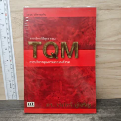 การบริหารวิถีพุทธ ตอน : TQM การบริหารคุณภาพแบบองค์รวม - ดร.วรภัทร์ ภู่เจริญ รูปที่ 1