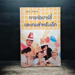 การจัดปาร์ตี้ และเกมสำหรับเด็ก - อบรม สินภิบาล รูปที่ 1