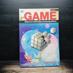 คู่มือ GAME นันทนาการสำหรับการอบรมต่างๆ - พระมหาปรีชา ปภสฺสโร