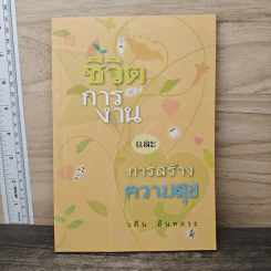 ชีวิตการงาน และการสร้างความสุข - วศิน อินทสระ รูปที่ 1