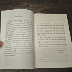 ตามหาความจริง วิทยาศาสตร์กับพุทธธรรม - โอฬาร เพียรธรรม รูปที่ 7