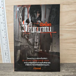 เปิดโลกวิญญาณ - ปางบรรพ์