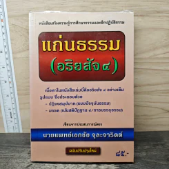แก่นธรรม (อริยสัจ 4) - นายแพทย์เอกชัย จุละจาริตต์ รูปที่ 1