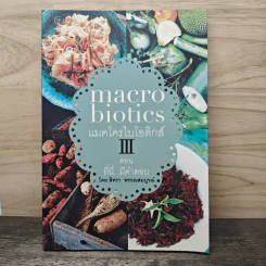 Macrobiotics แมคโครไบโอติกส์ III ตอน ที่นี่มีคำตอบ - สิทรา พรรณสมบูรณ์ รูปที่ 1