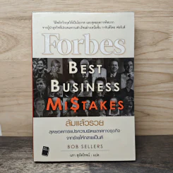 ล้มแล้วรวย Forbes Best Business Mistakes - บ๊อบ เซลเลอร์ส, นรา สุภัคโรจน์