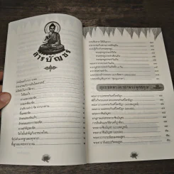 รวมพระคาถามหามงคลเดชอุดมพุทธคุณ - สมณะ ฐิตวัฑฒโน รูปที่ 7
