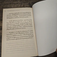 กลัวเกิดไม่กลัวตาย - ประเสริฐ อุทัยเฉลิม รูปที่ 9