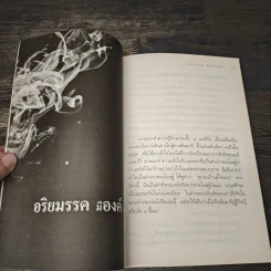 กลัวเกิดไม่กลัวตาย - ประเสริฐ อุทัยเฉลิม รูปที่ 8