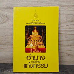 อำนาจอันยิ่งใหญ่แห่งกรรม - สมเด็จพระญาณสังวร สมเด็จพระสังฆราช สกลมหาสังฆปรินายก