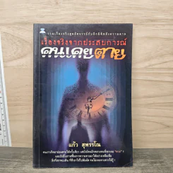 เรื่องจริงจากประสบการณ์คนเคยตาย - แก้ว สุพรรโณ