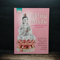 เจ้าแม่กวนอิม พระโพธิสัตว์แห่งความเมตตาและความสำเร็จ รูปที่ 1