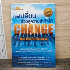 คุณเปลี่ยนชีวิตสู่ความสำเร็จได้ Change Your Life For Success - ดร.บุญเลิศ สายสนิท