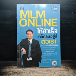 ทำ MLM Online ให้ความสำเร็จ เคล็ดลับอยู่ที่ตัวเรา - ธนกร ชาลี