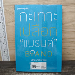 ดีไซน์...เปลี่ยนโลก - สุวิทย์ วงศ์รุจิราวาณิชย์ รูปที่ 5