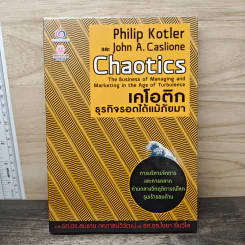 เคโอติก ธุรกิจรอดได้แม้ภัยมา - Philip Kotler, John A. Caslione