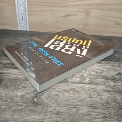 บริษัทนี้ไม่มีเสี่ยง The Risk-Free - Don Debelak รูปที่ 3