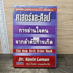 ศาสตร์และศิลป์ การอ่านใจคนจากลำดับการเกิด - Dr.Kevin Leman, ศรินทร ไผทรัตน์