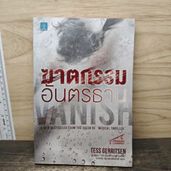 ฆาตกรรมอันตรธาน - Tess Gerritsen รูปที่ 1