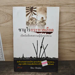 ซามูไรกระหายเลือด เปิดบันทึกสงครามญี่ปุ่นบุกสยาม - ทัศนา ทัศนมิตร