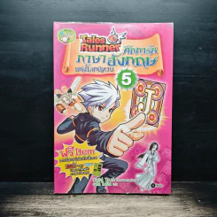 Tales Runner ศึกการ์ดภาษาอังกฤษแห่งโลกนิทาน 5 รูปที่ 1