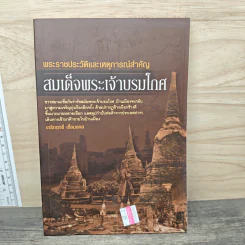 พระราชประวัติและเหตุการณ์สำคัญ สมเด็จพระเจ้าบรมโกศ - เกริกฤทธิ์ เชื้อมงคล รูปที่ 1