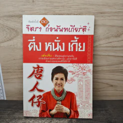 ตึ่งหนั่งเกี้ย - จิตรา ก่อนันทเกียรติ รูปที่ 1