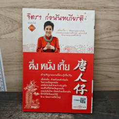 ตึ่งหนั่งเกี้ย - จิตรา ก่อนันทเกียรติ รูปที่ 5