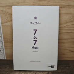 7 Days 7 Chakras 7 วัน 7 จักระ (ฉบับเพิ่มเติม) - วรรณนภา ประจักษ์ทิพย์ รูปที่ 5