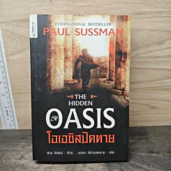 The Hidden Oasis โอเอซิสปิดตาย - Paul Sussman รูปที่ 1
