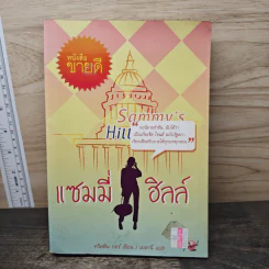แซมมี่ ฮิลล์ - คริสติน กอร์