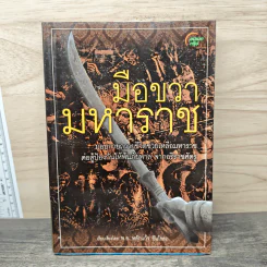 มือขวามหาราช - พ.อ.หลักแก้ว อัมโรสถ รูปที่ 1