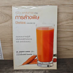คู่มือดูแลสุขภาพด้วยการล้างพิษ Detox Handbook - Dr.Jennifer Harper