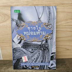 ชายในหม่อมห้าม - บุญชัย ใจเย็น