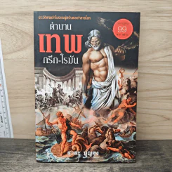 ตำนานเทพ กรีก-โรมัน - สาละ บุญคง รูปที่ 1